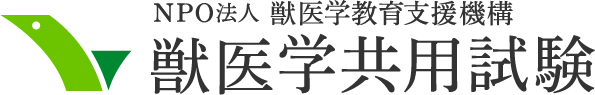 NPO法人獣医系大学間獣医学教育支援機構 獣医学共用試験